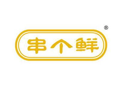 串个鲜