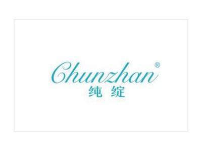 纯绽