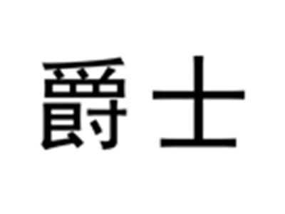 爵士