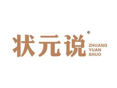 状元说