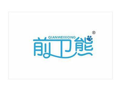 前卫熊