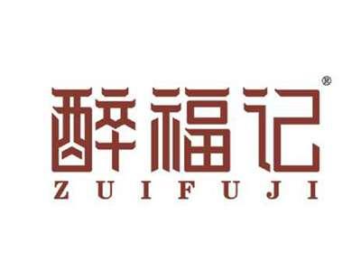 醉福记