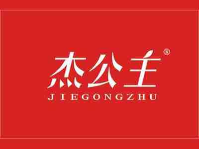 杰公主