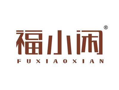 福小闲