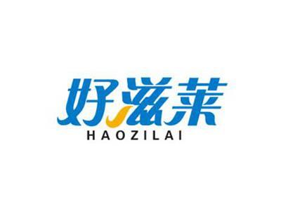好滋莱