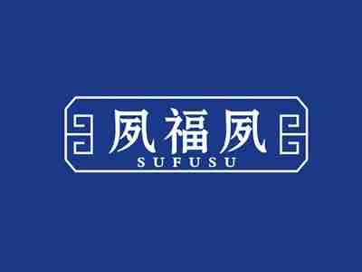 夙福夙
