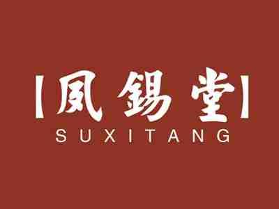 夙锡堂