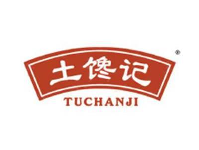土馋记