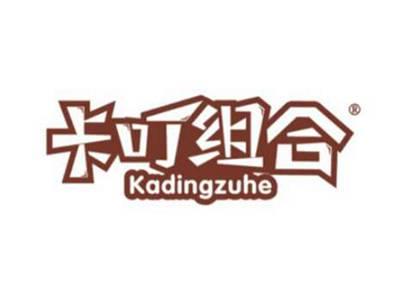 卡叮组合