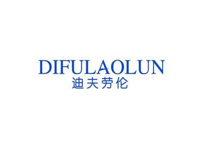 迪夫劳伦