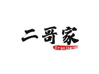 二哥家