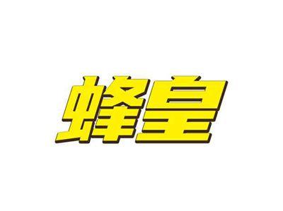 蜂皇