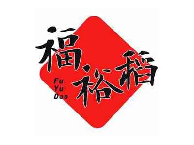 福裕稻