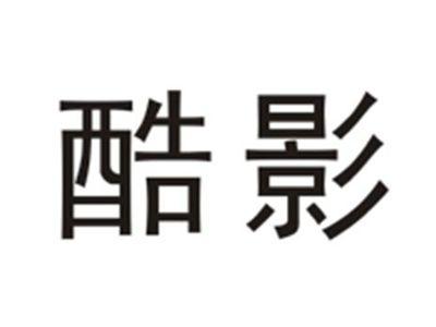 酷影