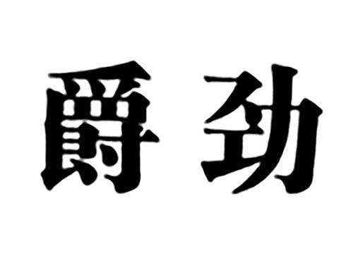 爵劲