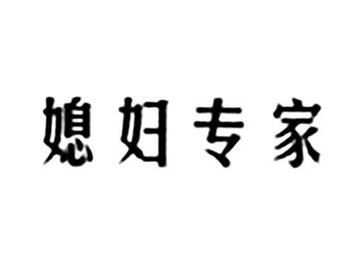 媳妇专家
