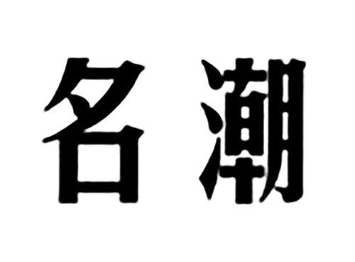 名潮