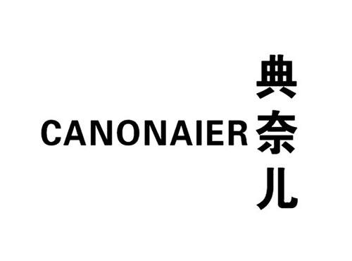 典奈儿CANONAIER