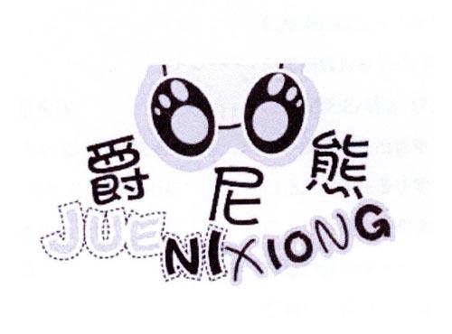 爵尼熊