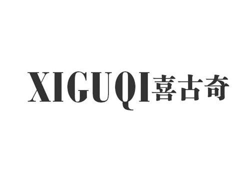 喜古奇