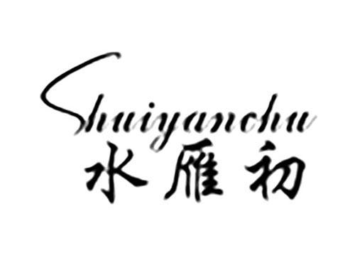 水雁初