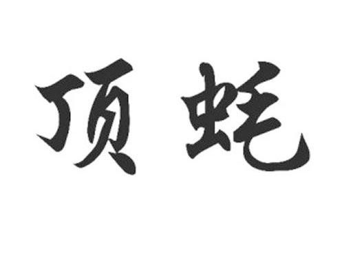 顶蚝