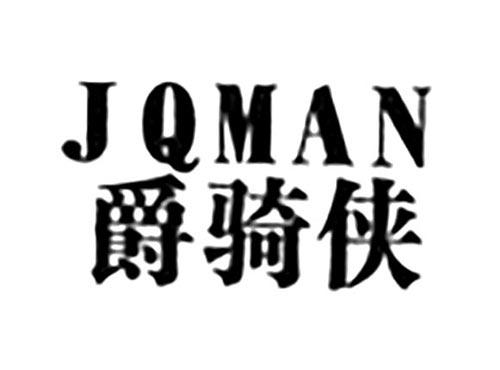 爵骑侠JQMAN