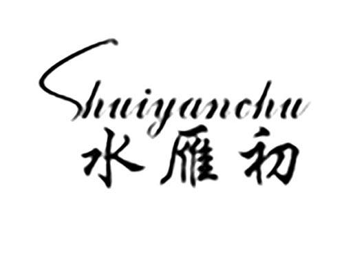 水雁初