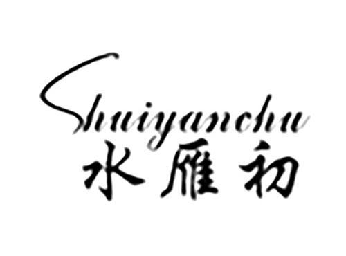 水雁初