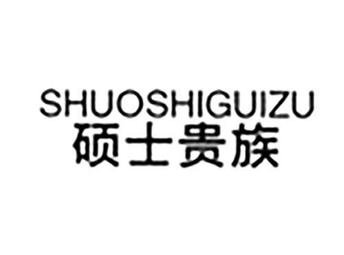 硕士贵族