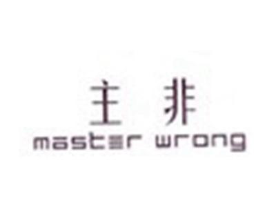 主非MASTERWRONG