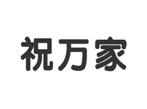 祝万家
