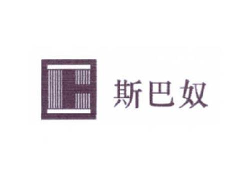 斯巴奴上