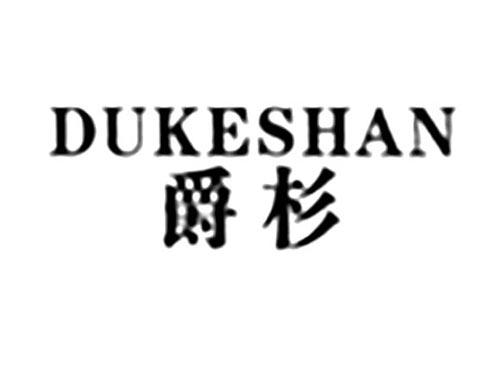 爵杉DUKESHAN