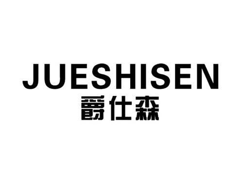 爵仕森