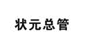 状元总管