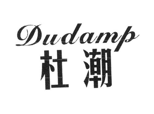 杜潮DUDAMP