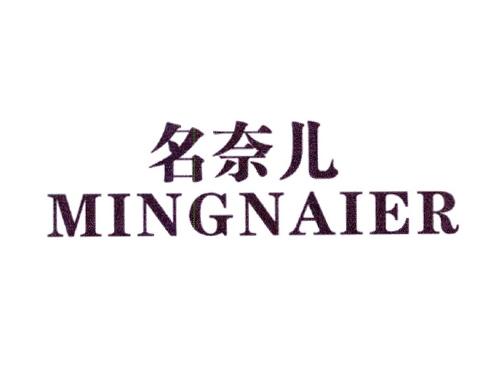 名奈儿