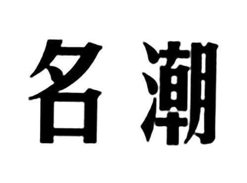 名潮