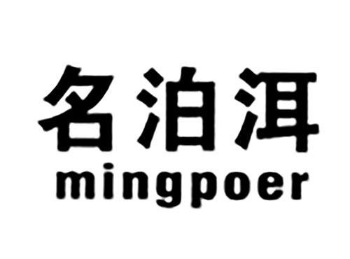 名泊洱