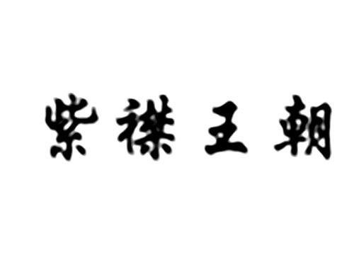 紫襟王朝