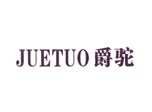 爵驼