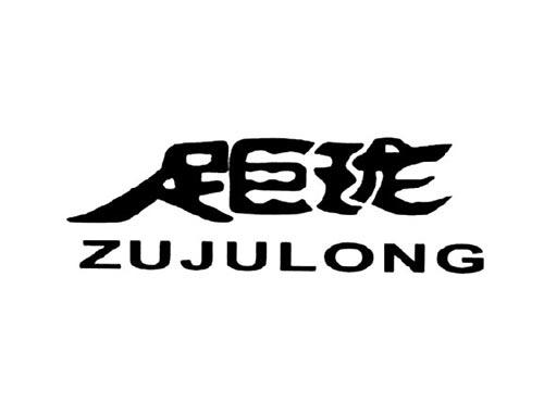 足巨珑