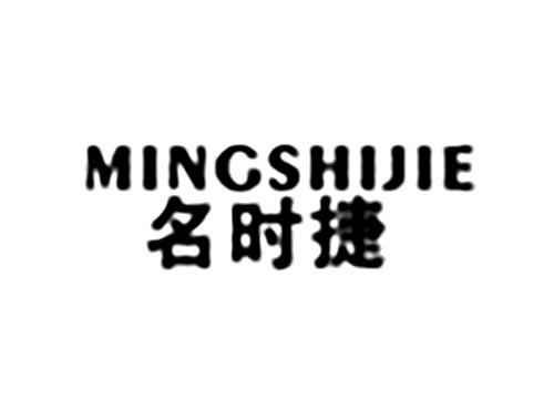 名时捷