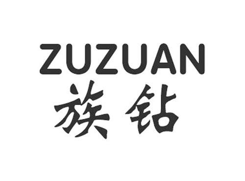 族钻
