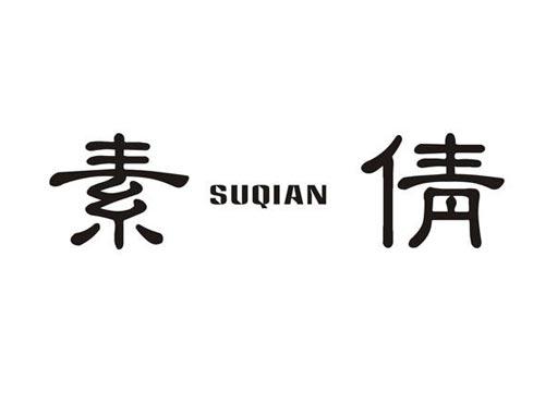 素倩