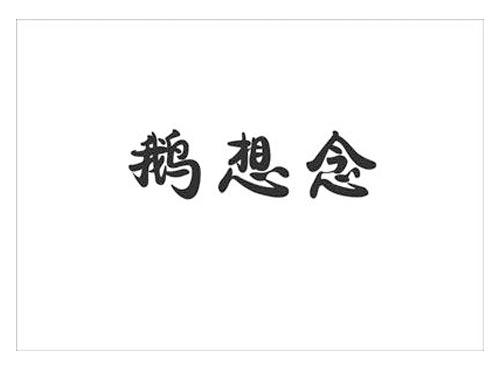 鹅想念