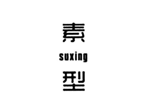 素型