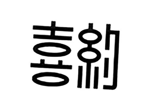 喜约