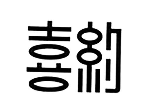 喜约